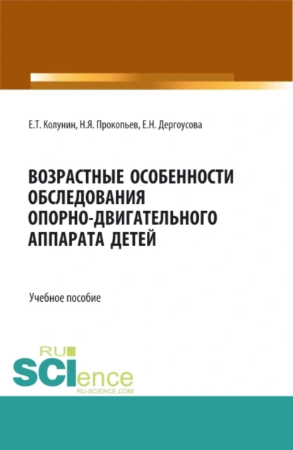 Обложка книги Возрастные особенности обследования опорно-двигательного аппарата детей. (Бакалавриат, Магистратура). Учебное пособие., Николай Яковлевич Прокопьев