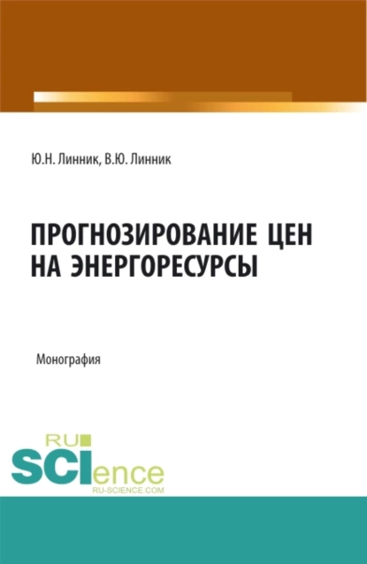 Обложка книги Прогнозирование цен на энергоресурсы. (Аспирантура, Бакалавриат, Магистратура). Монография., Юрий Николаевич Линник