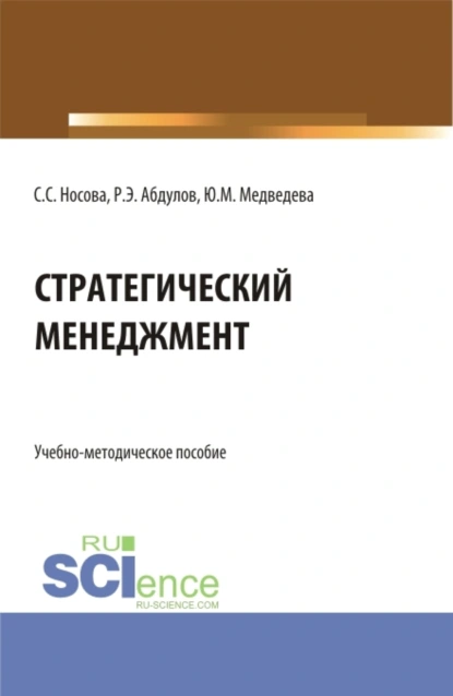 Обложка книги Стратегический менеджмент. (Бакалавриат). Учебно-методическое пособие., Светлана Сергеевна Носова