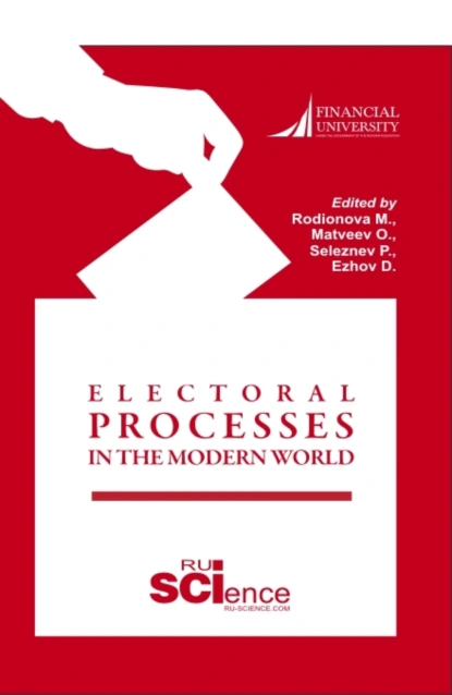 Обложка книги Electoral Processes in the Modern World Электоральные процессы в современном мире. (Бакалавриат, Магистратура). Монография., Марина Евгеньевна Родионова