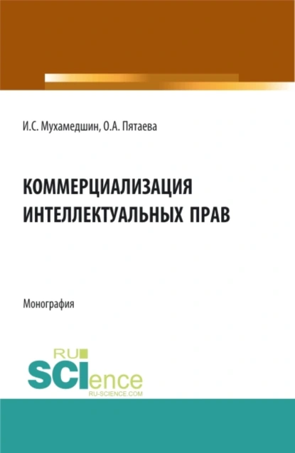 Обложка книги Коммерциализация интеллектуальных прав. (Аспирантура, Бакалавриат, Магистратура). Монография., Ольга Алексеевна Пятаева