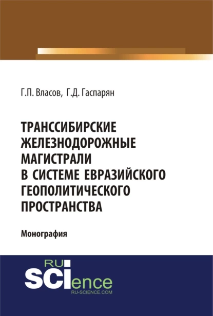 Обложка книги Транссибирские железнодорожные магистрали в системе евразийского геополитического пространства. (Бакалавриат, Магистратура). Монография., Геннадий Петрович Власов