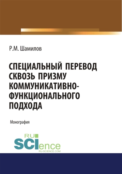 Обложка книги Специальный перевод сквозь призму коммуникативно-функционального подхода. (Аспирантура, Бакалавриат, Магистратура). Монография., Равиддин Мирзоевич Шамилов