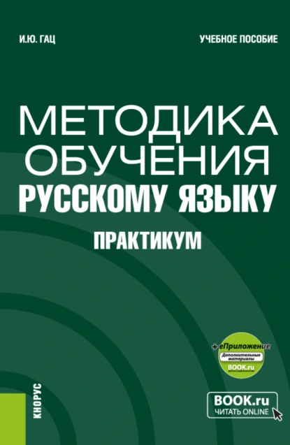 Обложка книги Методика обучения русскому языку. Практикум и еПриложение. (Бакалавриат, Магистратура). Учебное пособие., Ирэн Юрьевна Гац