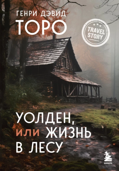 Обложка книги Уолден, или Жизнь в лесу, Генри Дэвид Торо