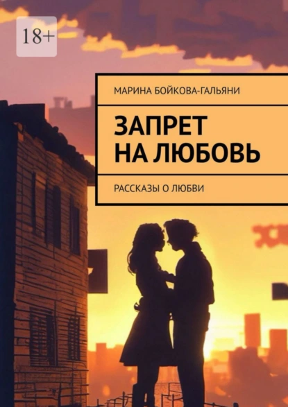 Обложка книги Запрет на любовь. Рассказы о любви, Марина Бойкова-Гальяни