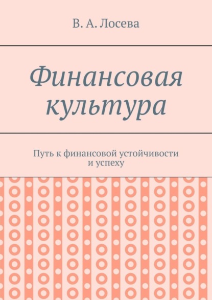 Финансовая культура. Путь к финансовой устойчивости и успеху