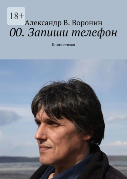 Обложка книги 00. Запиши телефон. Книга стихов, Александр В. Воронин