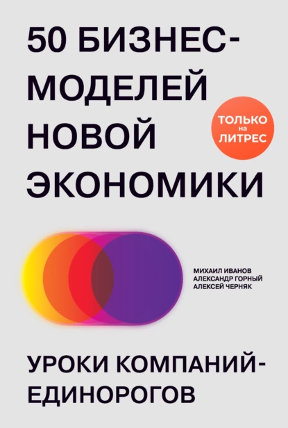 Обложка книги 50 бизнес-моделей новой экономики. Уроки компаний-единорогов, Михаил Иванов