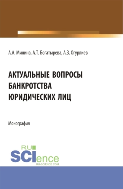 Обложка книги Актуальные вопросы банкроства юридических лиц. (Бакалавриат, Магистратура). Монография., Анна Александровна Минина