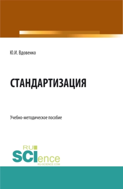 Обложка книги Стандартизация. (СПО). Учебно-методическое пособие., Юрий Иванович Вдовенко