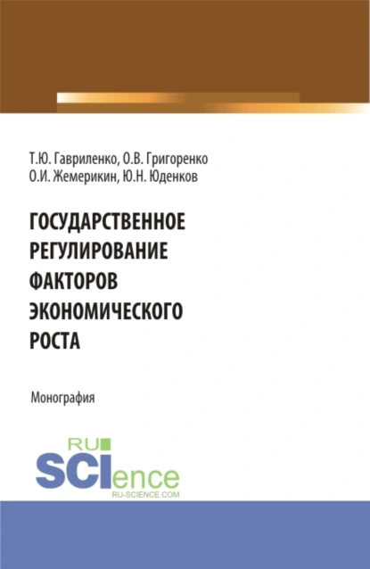 Обложка книги Государственное регулирование факторов экономического роста. (Бакалавриат, Магистратура). Монография., Юрий Николаевич Юденков