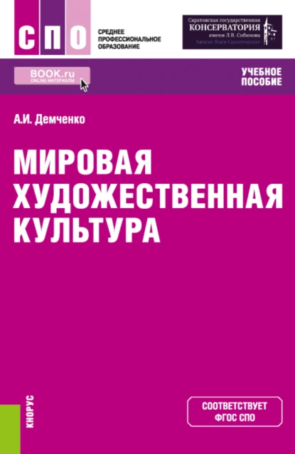 Обложка книги Мировая художественная культура. (СПО). Учебное пособие., Александр Иванович Демченко