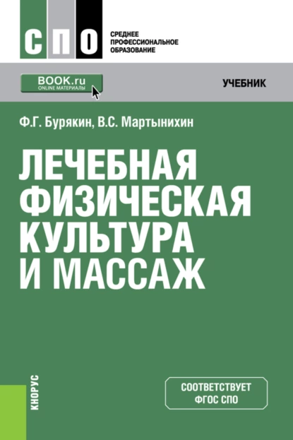 Обложка книги Лечебная физическая культура и массаж. (СПО). Учебник., Феликс Григорьевич Бурякин