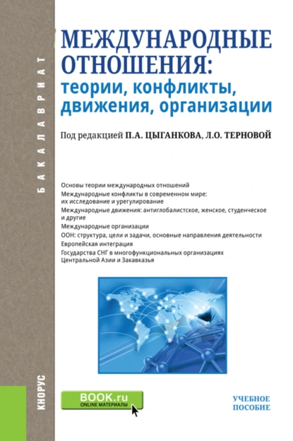 Обложка книги Международные отношения: теории, конфликты, движения, организации. (Бакалавриат). Учебное пособие., Марина Михайловна Лебедева