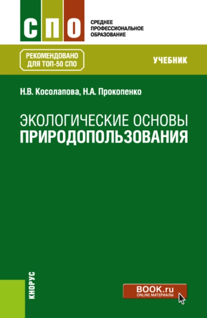 Обложка книги Экологические основы природопользования. (СПО). Учебник., Нина Васильевна Косолапова