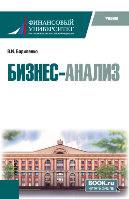 Обложка книги Бизнес-анализ. (Аспирантура, Магистратура). Учебник., Владимир Иванович Бариленко