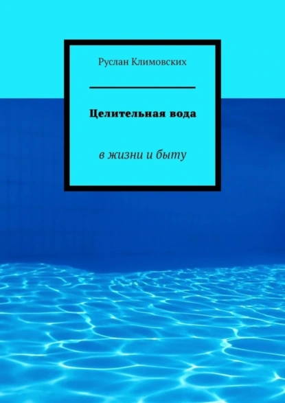 Обложка книги Целительная вода. В жизни и быту, Руслан Климовских