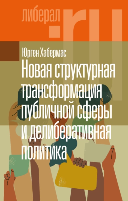 Обложка книги Новая структурная трансформация публичной сферы и делиберативная политика, Юрген Хабермас