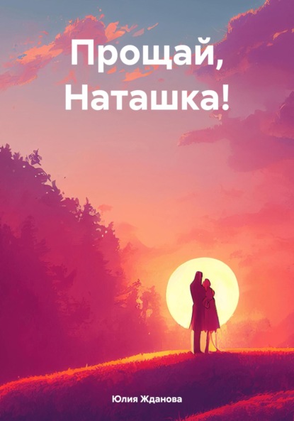 Прощай наташка 33