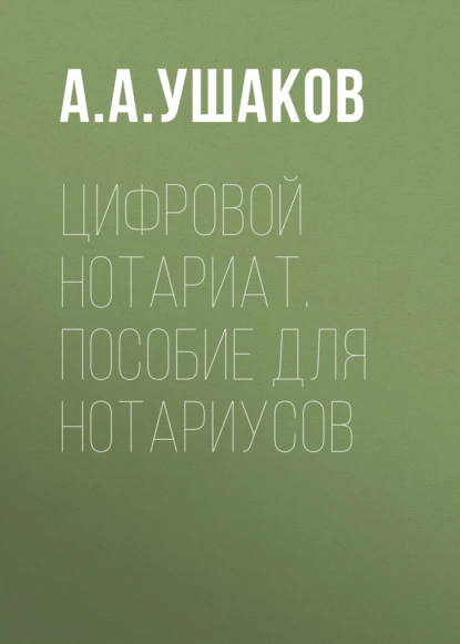 Обложка книги Цифровой нотариат. Пособие для нотариусов, А. А. Ушаков