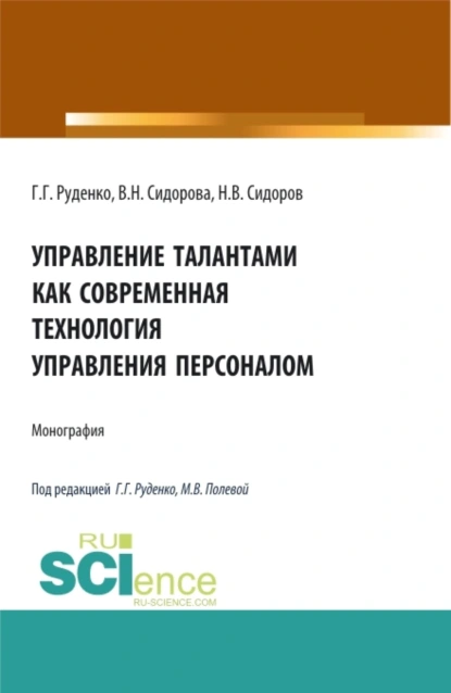 Обложка книги Управление талантами как современная технология управления персоналом. (Бакалавриат). Монография., Вера Николаевна Сидорова