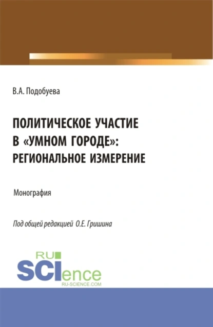 Обложка книги Политическое участие в умном городе : региональное измерение. (Аспирантура, Бакалавриат, Магистратура). Монография., Олег Евгеньевич Гришин