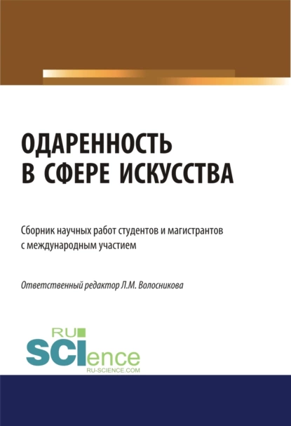 Обложка книги Одаренность в сфере искусства. (Бакалавриат). (Магистратура). Сборник статей, Оксана Александровна Овсянникова