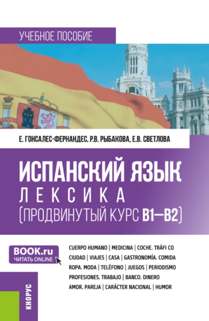 Обложка книги Испанский язык: лексика (продвинутый курс В1-В2). (Бакалавриат). Учебное пособие., Елена Гонсалес-Фернандес