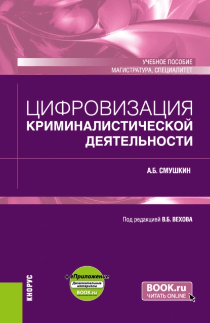 Обложка книги Цифровизация криминалистической деятельности и еПриложение. (Магистратура, Специалитет). Учебное пособие., Александр Борисович Смушкин