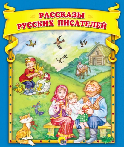 Обложка книги Рассказы русских писателей, Леонид Пантелеев