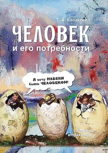 Обложка книги Человек и его потребности, Татьяна Александровна Казакевич
