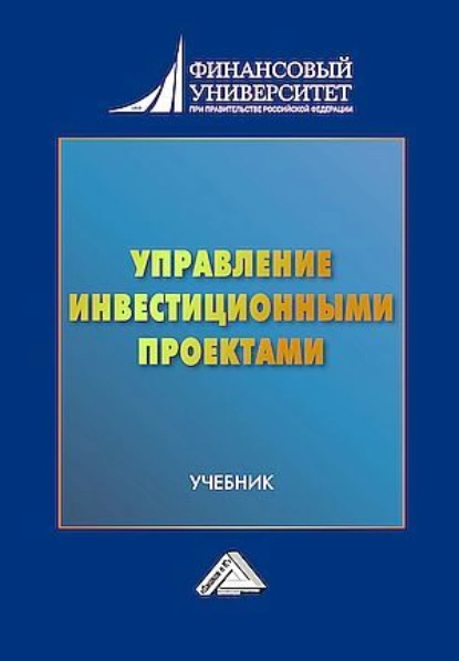 Обложка книги Управление инвестиционными проектами, Людмила Дмитриевна Капранова