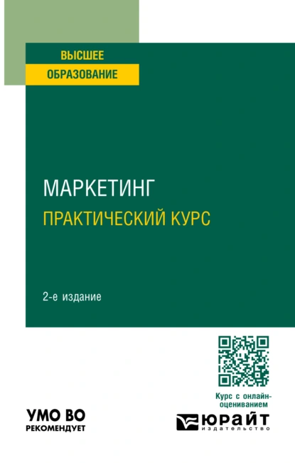 Обложка книги Маркетинг. Практический курс 3-е изд. Учебное пособие для вузов, И. А. Фирсова