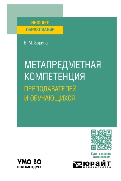 Обложка книги Метапредметная компетенция преподавателей и обучающихся. Учебное пособие для вузов, Е. М. Зорина