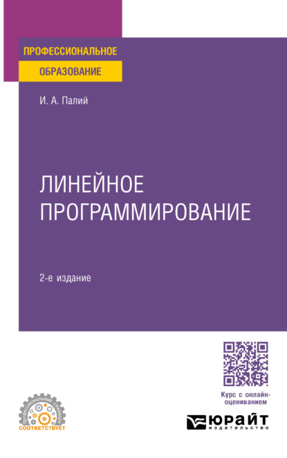 Линейное программирование 2-е изд., испр. и доп. Учебное пособие для СПО