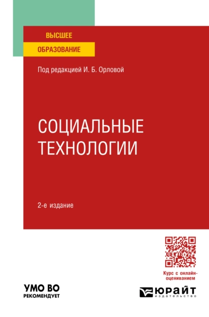 Обложка книги Социальные технологии 2-е изд. Учебное пособие для вузов, Ирина Борисовна Орлова