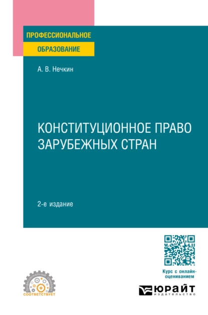 Обложка книги Конституционное право зарубежных стран 2-е изд., пер. и доп. Учебное пособие для СПО, Андрей Вадимович Нечкин