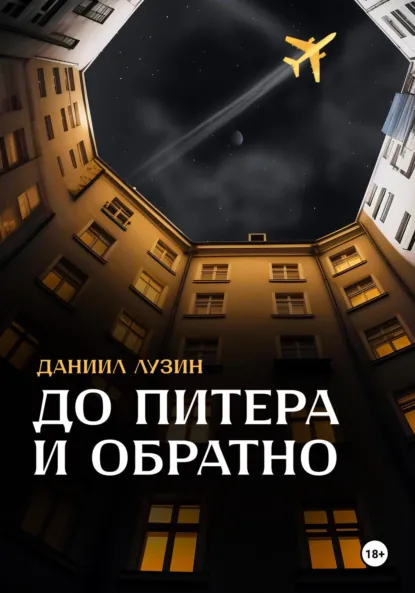Обложка книги До Питера и обратно, Даниил Евгеньевич Лузин