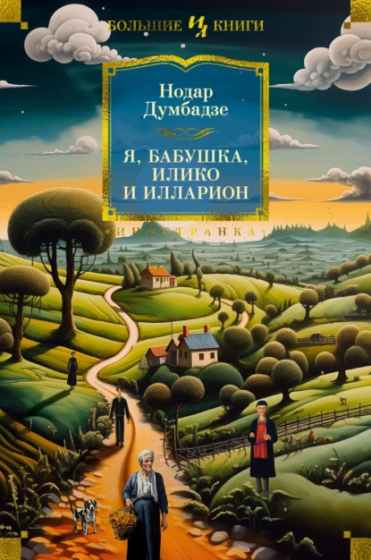 Обложка книги Я, бабушка, Илико и Илларион, Нодар Думбадзе