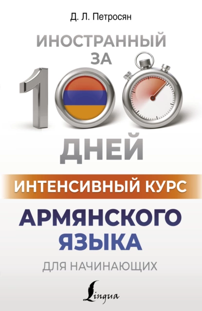 Обложка книги Интенсивный курс армянского языка для начинающих, Д. Л. Петросян