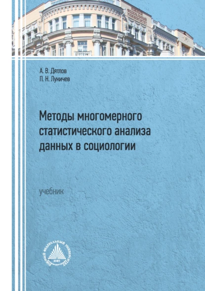 Обложка книги Методы многомерного статистического анализа данных в социологии, П. Н. Лукичёв