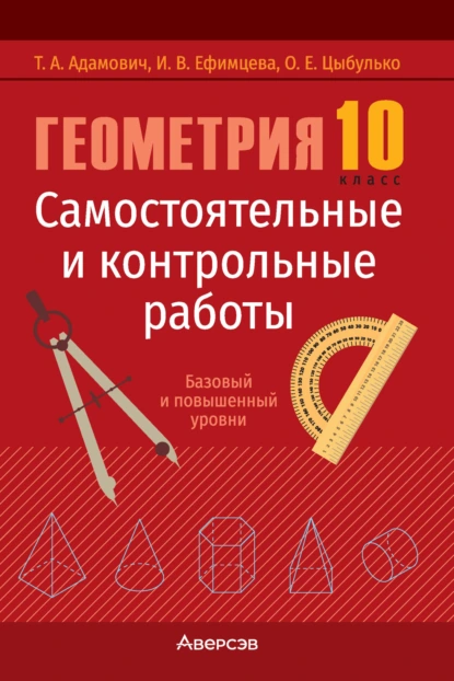 Обложка книги Геометрия. 10 класс. Самостоятельные и контрольные работы. Базовый и повышенный уровни, Т. А. Адамович