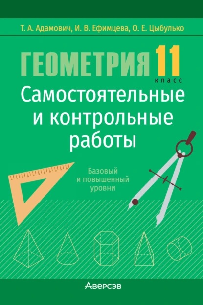 Обложка книги Геометрия. 11 класс. Самостоятельные и контрольные работы. Базовый и повышенный уровни, Т. А. Адамович