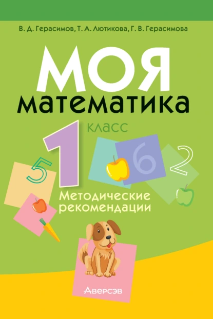 Обложка книги Моя математика. 1 класс. Методические рекомендации, Г. В. Герасимова