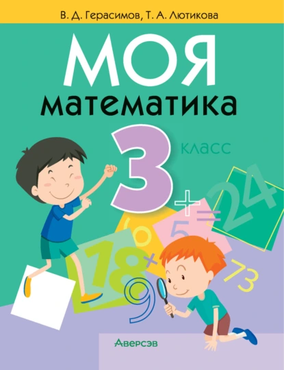 Обложка книги Моя математика. 3 класс, В. Д. Герасимов