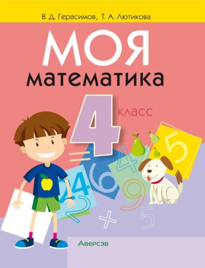 Обложка книги Моя математика. 4 класс, В. Д. Герасимов