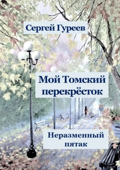 Обложка книги Мой Томский перекрёсток. Неразменный пятак. Стихи, песни, поэмы, воспоминания, Сергей Гуреев