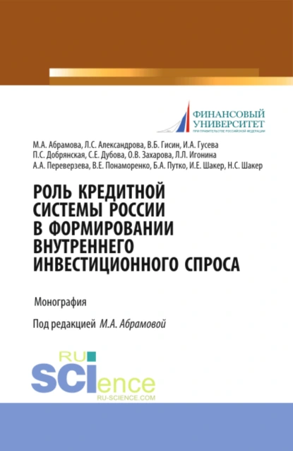 Обложка книги Роль кредитной системы России в формировании внутреннего инвестиционного спроса. (Аспирантура, Магистратура, Специалитет). Монография., Ирина Алексеевна Гусева