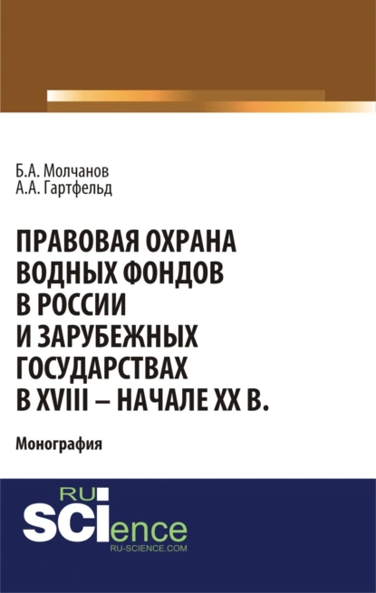 Обложка книги Правовая охрана водных фондов в России и зарубежных государствах в XVIII – начале XX вв. (Аспирантура, Бакалавриат). Монография., Борис Алексеевич Молчанов